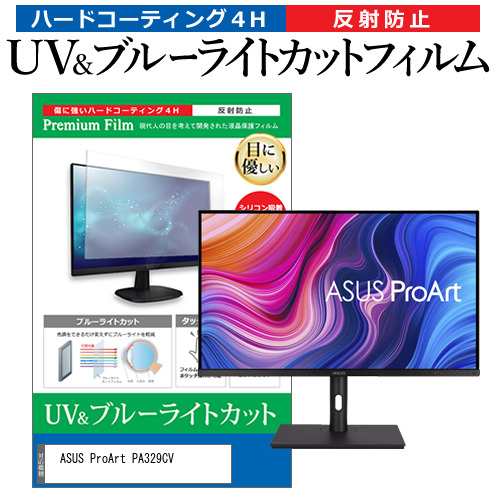 ASUS ProArt PA329CV [32インチ] ブルーライトカット 反射防止 液晶保護フィルム 指紋防止 メール便送料無料の通販は