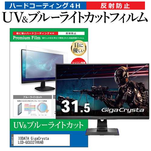 IODATA GigaCrysta LCD-GCU321HXAB [31.5インチ] ブルーライトカット 反射防止 液晶保護フィルム 指紋防止 メール便送料無料の通販は