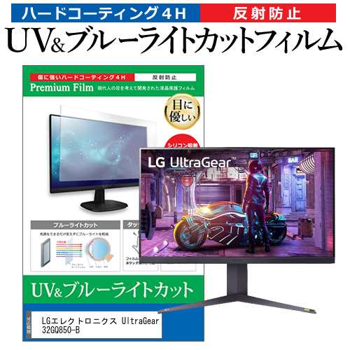 LGエレクトロニクス UltraGear 32GQ850-B [31.5インチ] ブルーライト