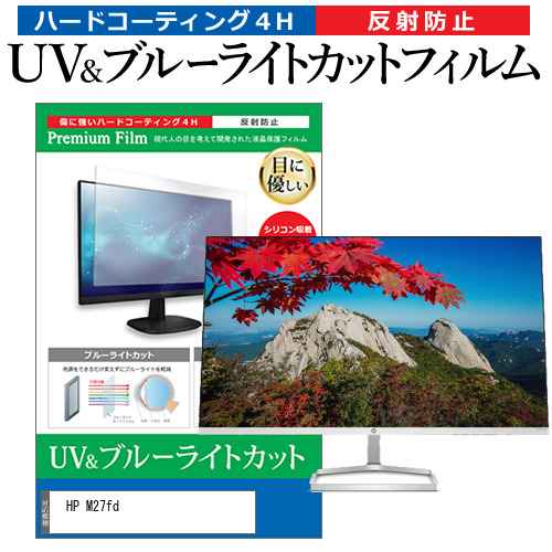HP M27fd [27インチ] ブルーライトカット 反射防止 液晶保護フィルム 指紋防止 メール便送料無料の通販は 5,940円