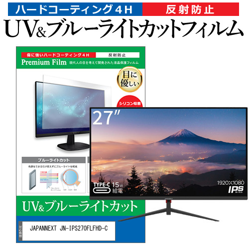 JAPANNEXT JN-IPS270FLFHD-C [27インチ] ブルーライトカット 反射防止 液晶保護フィルム 指紋防止 メール便送料無料の通販は