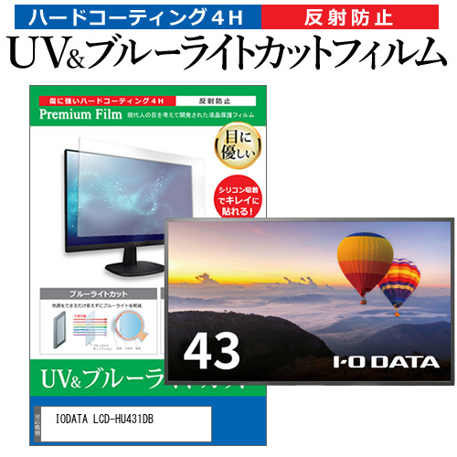 IODATA LCD-HU431DB [43インチ] ブルーライトカット 反射防止 液晶保護フィルム 指紋防止 メール便送料無料の通販は 8,330円