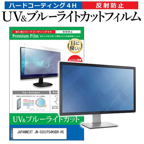 JAPANNEXT JN-550IPS4KHDR-H5 [55インチ] ブルーライトカット 反射防止 液晶保護フィルム 指紋防止 メール便送料無料の通販は 10,295円