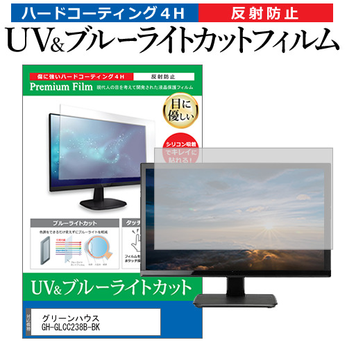 グリーンハウス GH-GLCC238B-BK [23.8インチ] ブルーライトカット 反射防止 液晶保護フィルム 指紋防止 メール便送料無料の通販は 4,807円