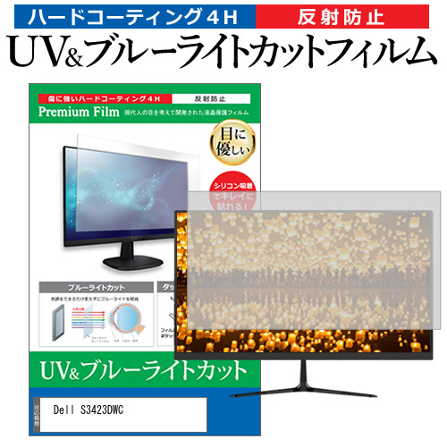 Dell S3423DWC [34インチ] ブルーライトカット 反射防止 液晶保護フィルム 指紋防止 メール便送料無料の通販は 6,582円