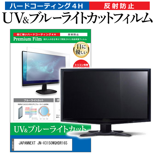 JAPANNEXT JN-V3150WQHDR165 [31.5インチ] ブルーライトカット 反射防止 液晶保護フィルム 指紋防止 メール便送料無料の通販は