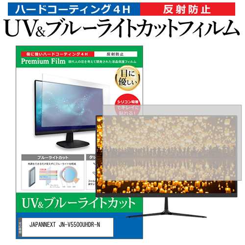 JAPANNEXT JN-V5500UHDR-N [55インチ] ブルーライトカット 反射防止 液晶保護フィルム 指紋防止 メール便送料無料の通販は