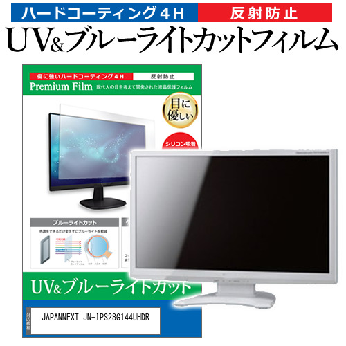 JAPANNEXT JN-IPS28G144UHDR [28インチ] ブルーライトカット 反射防止 液晶保護フィルム 指紋防止 メール便送料無料の通販は
