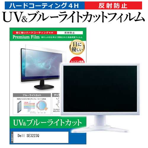 Dell SE3223Q [31.5インチ] ブルーライトカット 反射防止 液晶保護フィルム 指紋防止 メール便送料無料の通販は