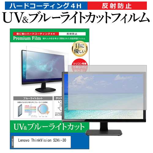 Lenovo ThinkVision S24i-30 [23.8インチ] ブルーライトカット 反射防止 液晶保護フィルム 指紋防止 メール便送料無料の通販は
