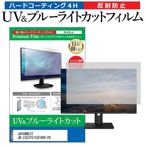 JAPANNEXT JN-238IPS165FHDR-PK [23.8インチ] ブルーライトカット 反射防止 液晶保護フィルム 指紋防止 メール便送料無料の通販は