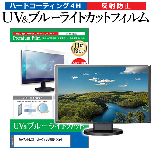 JAPANNEXT JN-Si55UHDR-24 [55インチ] ブルーライトカット 反射防止 液晶保護フィルム 指紋防止 メール便送料無料の通販は