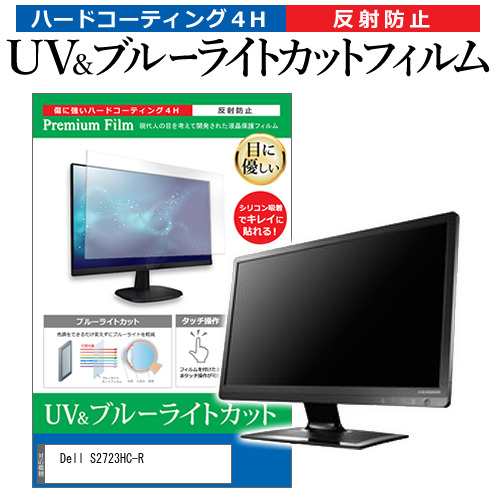 Dell S2723HC-R [27インチ] ブルーライトカット 反射防止 液晶保護フィルム 指紋防止 メール便送料無料の通販は 5,465円