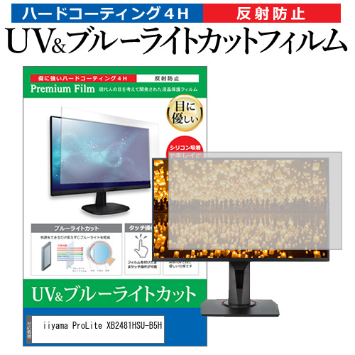iiyama ProLite XB2481HSU-B5H [23.8インチ] ブルーライトカット 反射防止 液晶保護フィルム 指紋防止 メール便送料無料の通販は 4,706円