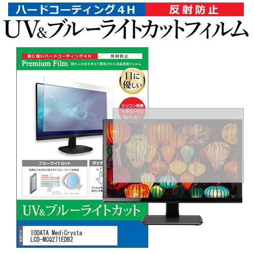 IODATA MediCrysta LCD-MCQ271EDB2 [27インチ] ブルーライトカット 反射防止 液晶保護フィルム 指紋防止 メール便送料無料の通販は