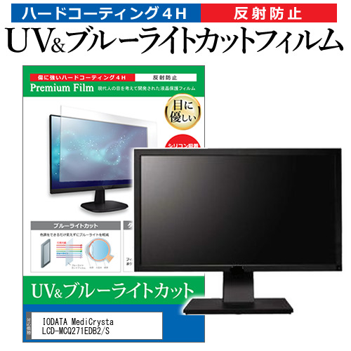 IODATA MediCrysta LCD-MCQ271EDB2/S [27インチ] ブルーライトカット 反射防止 液晶保護フィルム 指紋防止 メール便送料無料の通販は 5,465円