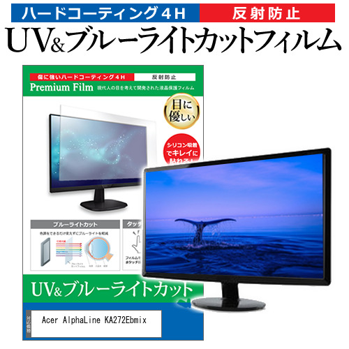 Acer AlphaLine KA272Ebmix [27インチ] ブルーライトカット 反射防止 液晶保護フィルム 指紋防止 メール便送料無料の通販は