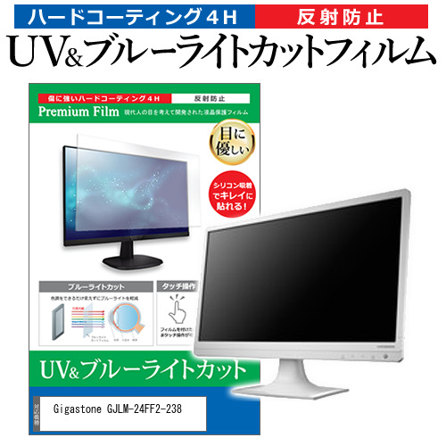 Gigastone GJLM-24FF2-238 [23.8インチ] ブルーライトカット 反射防止 液晶保護フィルム 指紋防止 メール便送料無料