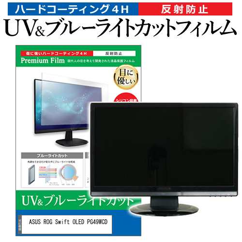 ASUS ROG Swift OLED PG49WCD [49インチ] ブルーライトカット 反射防止 液晶保護フィルム 指紋防止 メール便送料無料の通販は