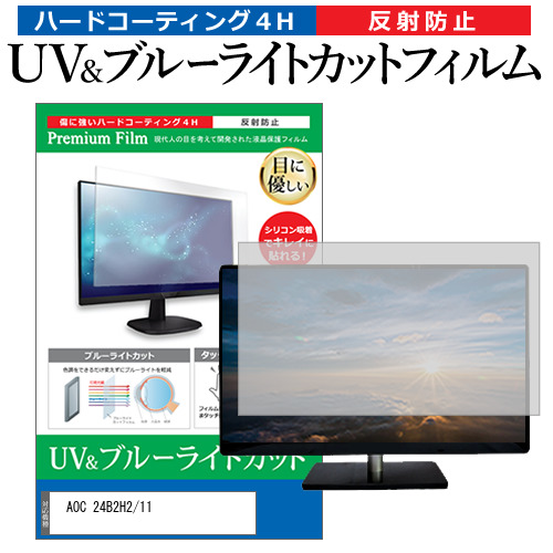 AOC 24B2H2/11 [23.8インチ] ブルーライトカット 反射防止 液晶保護フィルム 指紋防止 メール便送料無料 4,706円