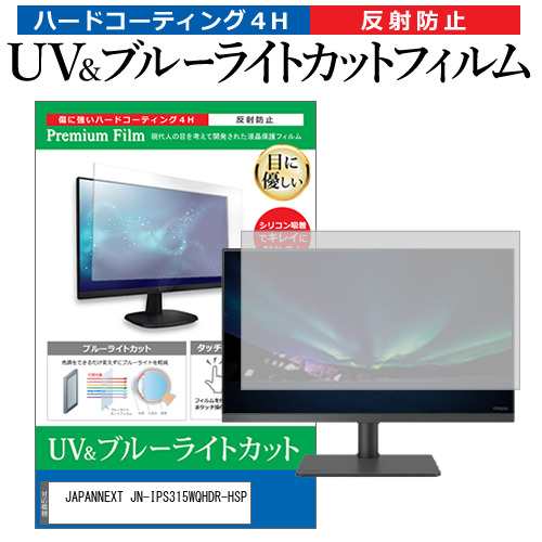 JAPANNEXT JN-IPS315WQHDR-HSP [31.5インチ] ブルーライトカット 反射防止 液晶保護フィルム 指紋防止 メール便送料無料の通販は