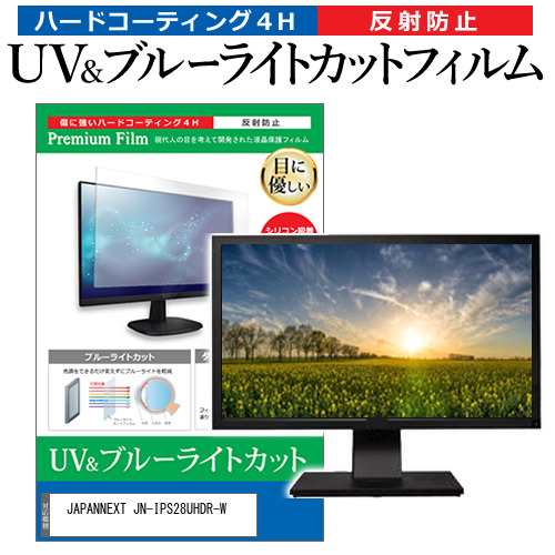 JAPANNEXT JN-IPS28UHDR-W [28インチ] ブルーライトカット 反射防止 液晶保護フィルム 指紋防止 メール便送料無料の通販は