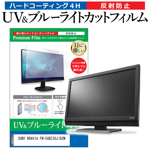 SONY BRAVIA FW-50BZ30J/BZM [50インチ] ブルーライトカット 反射防止 液晶保護フィルム 指紋防止 メール便送料無料の通販は