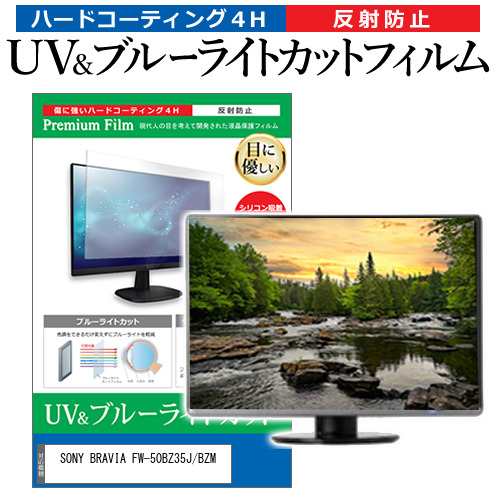 SONY BRAVIA FW-50BZ35J/BZM [50インチ] ブルーライトカット 反射防止 液晶保護フィルム 指紋防止 メール便送料無料の通販は