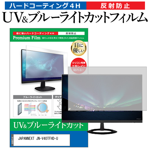 JAPANNEXT JN-V40TFHD-U [40インチ] ブルーライトカット 反射防止 液晶保護フィルム 指紋防止 メール便送料無料