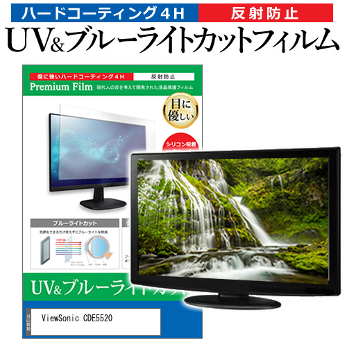 ViewSonic CDE5520 [55インチ] ブルーライトカット 反射防止 液晶保護フィルム 指紋防止 メール便送料無料の通販は