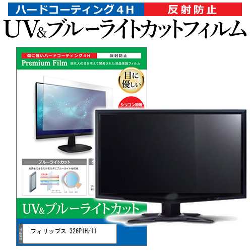 フィリップス 326P1H/11 [31.5インチ] ブルーライトカット 反射防止 液晶保護フィルム 指紋防止 メール便送料無料の通販は