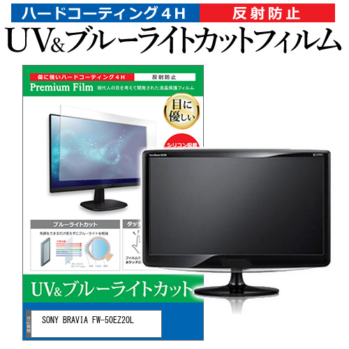 SONY BRAVIA FW-50EZ20L [50インチ] ブルーライトカット 反射防止 液晶保護フィルム 指紋防止 メール便送料無料