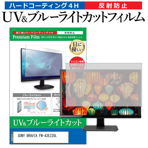 SONY BRAVIA FW-43EZ20L [43インチ] ブルーライトカット 反射防止 液晶保護フィルム 指紋防止 メール便送料無料