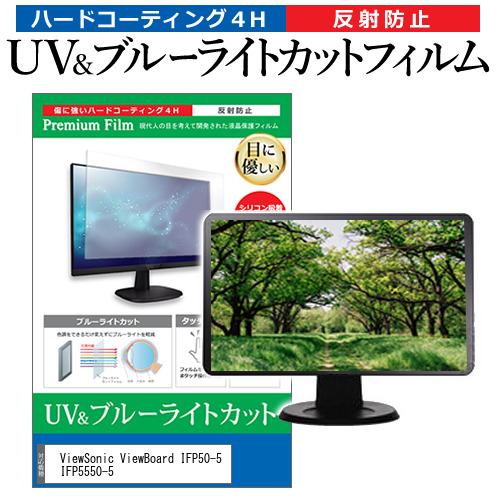 ViewSonic ViewBoard IFP50-5 IFP5550-5 [55インチ] ブルーライトカット 反射防止 液晶保護フィルム 指紋防止 メール便送料無料の通販は 14,298円