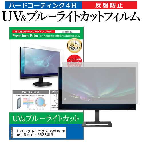 LGエレクトロニクス MyView Smart Monitor 32SR83U-W [31.5インチ] ブルーライトカット 反射防止 液晶保護フィルム 指紋防止の通販は