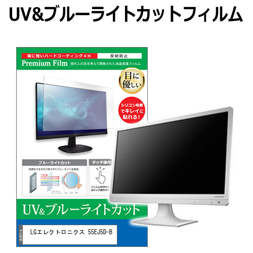 LGエレクトロニクス 55EJ5D-B [55インチ] ブルーライトカット 反射防止 液晶保護フィルム 指紋防止 メール便送料無料の通販は