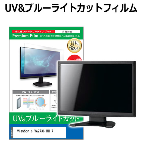 ViewSonic VA2736-MH-7 [27インチ] ブルーライトカット 反射防止 液晶保護フィルム 指紋防止 メール便送料無料の通販は