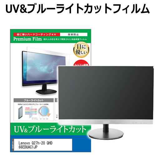 注目ショップ Lenovo Q27h-20 ブルーライトカット [27インチ] 66EDUAC1JP QHD モニターアクセサリ