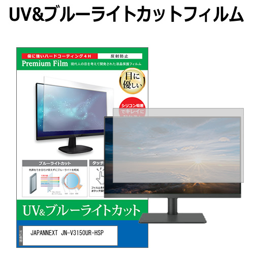 JAPANNEXT JN-V3150UR-HSP [31.5インチ] ブルーライトカット 反射防止 液晶保護フィルム 指紋防止 メール便送料無料の通販は 5,984円