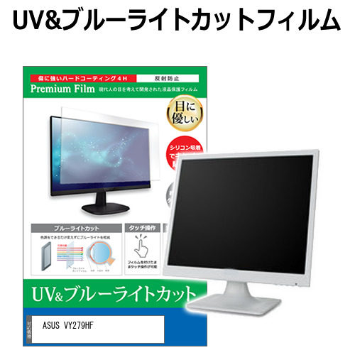 ASUS VY279HF [27インチ] ブルーライトカット 反射防止 液晶保護フィルム 指紋防止 メール便送料無料