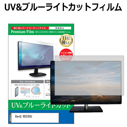 BenQ RD280U [28.2インチ] ブルーライトカット 反射防止 液晶保護フィルム 指紋防止 メール便送料無料の通販は 6,160円