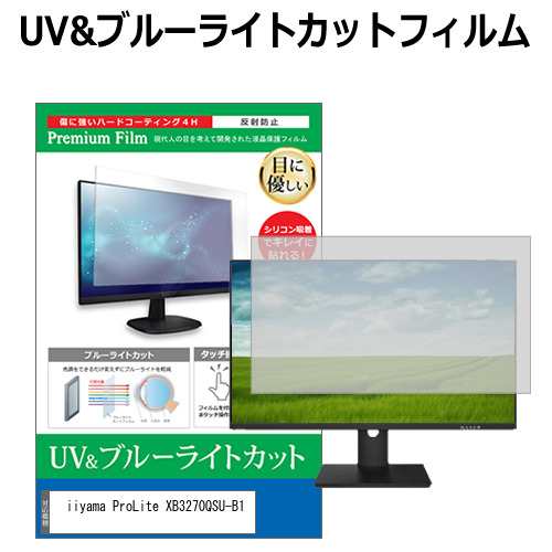 iiyama ProLite XB3270QSU-B1 [31.5インチ] ブルーライトカット 反射防止 液晶保護フィルム 指紋防止 メール便送料無料の通販は