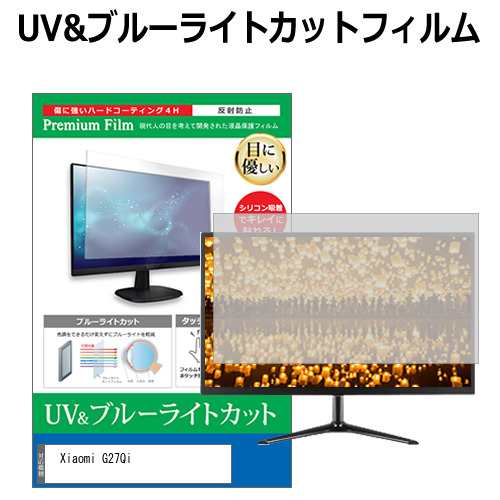 Xiaomi G27Qi [27インチ] ブルーライトカット 反射防止 液晶保護フィルム 指紋防止 メール便送料無料の通販は