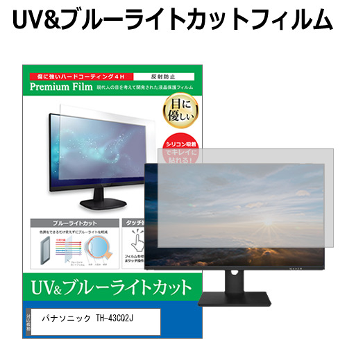 パナソニック TH-43CQ2J [43インチ] 互換品 ブルーライトカット 反射防止 液晶保護フィルム 指紋防止 メール便送料無料