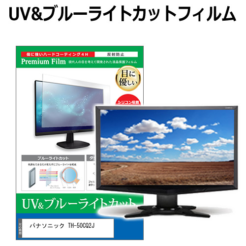 パナソニック TH-50CQ2J [50インチ] 互換品 ブルーライトカット 反射防止 液晶保護フィルム 指紋防止 メール便送料無料