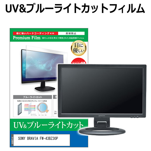 SONY BRAVIA FW-43BZ30P [43インチ] 互換品 ブルーライトカット 反射防止 液晶保護フィルム 指紋防止 メール便送料無料