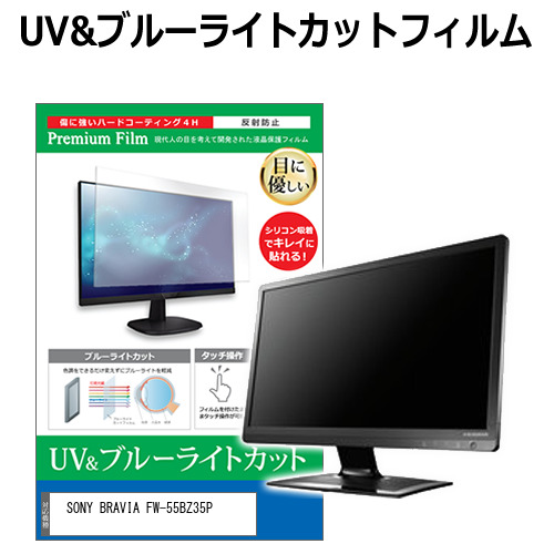 SONY BRAVIA FW-55BZ35P [55インチ] 互換品 ブルーライトカット 反射防止 液晶保護フィルム 指紋防止 メール便送料無料 10,295円