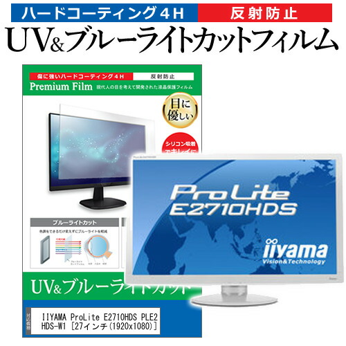 IIYAMA ProLite E2710HDS PLE2710HDS-W1 [27インチ] 機種で使える ブルーライトカット 反射防止 指紋防止 液晶保護フィルム メール便送料無料の通販は 5,405円
