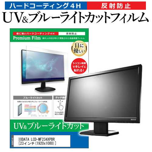 IODATA LCD-MF234XPBR [23インチ] 機種で使える ブルーライトカット 反射防止 指紋防止 液晶保護フィルム  メール便送料無料｜au PAY マーケット