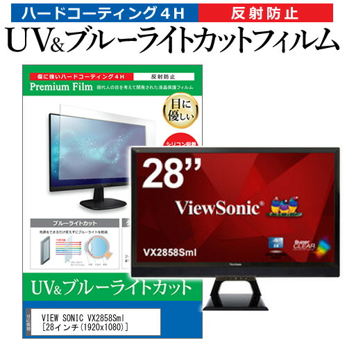 VIEW SONIC VX2858Sml [28インチ] 機種で使える ブルーライトカット 反射防止 指紋防止 液晶保護フィルム メール便送料無料の通販は 5,438円